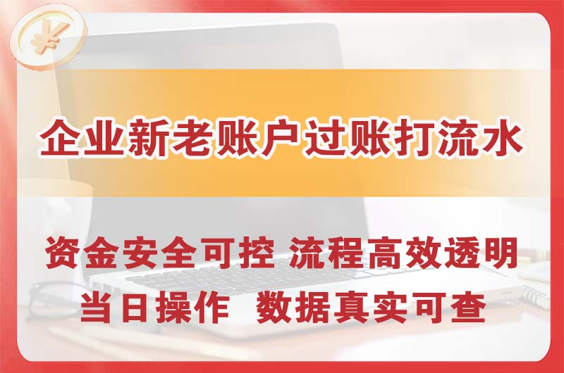 陆丰企业新老账户过账打流水